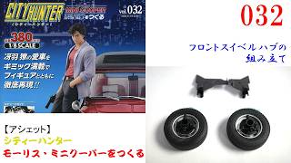Ｔ―ｓｍｉｌｅさん専用☆お取り置き商品★モーリス・ミニクーパー大小３０台セット☆ Building a Mini Cooper, Issue 032 [Hachette]: Assembling the Front