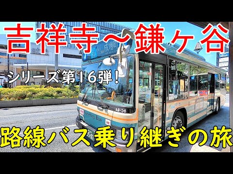 吉祥寺~鎌ヶ谷 路線バス乗り継ぎの旅 CP東京大仏&上野大仏 シリーズ第16弾