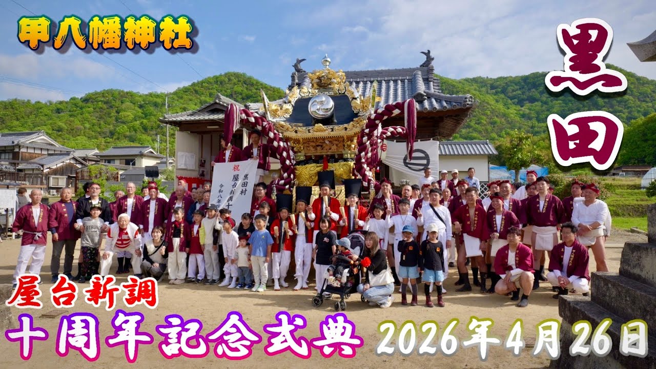 4K】播州の秋祭り 甲八幡神社 黒田 屋台新調 十周年記念式典 2026年4月