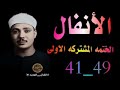 الشيخ عبدالباسط عبدالصمد الختمه المشتركه الاولى ماتيسر من سورة الانفال الايات 41 الى 49 الشيخ عبدالباسط عبدالصمد الختمه المشتركه الاولى ماتيسر من سورة الانفال الايات 41 الى 49
