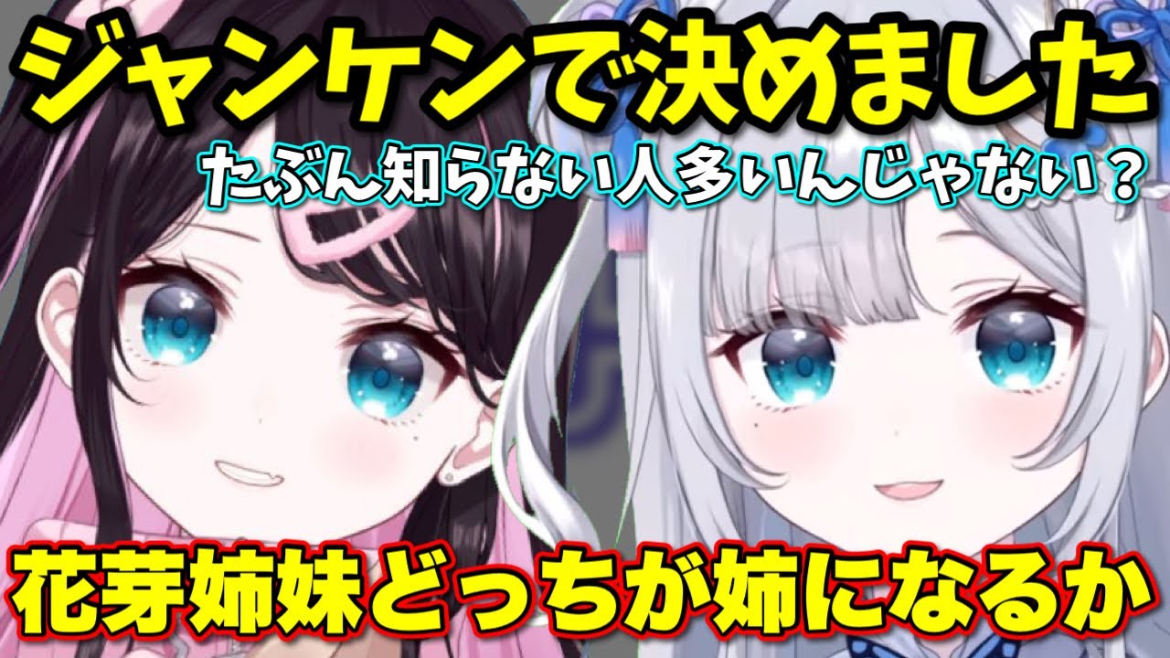 花芽姉妹どちらが姉になるかの決め方について語るすみれ【ぶいすぽっ