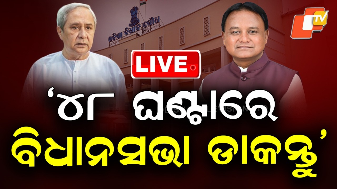 OTV LIVE | ମୁଖ୍ୟମନ୍ତ୍ରୀଙ୍କୁ ନବୀନଙ୍କ ଚିଠି | Naveen Patnaik Writes to CM Mohan Majhi | Odisha News