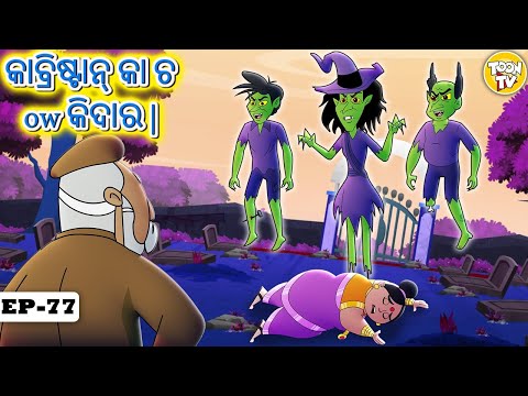 କାବ୍ରିଷ୍ଟାନ୍ କା ଚ ow କିଦାର | Odia Story | Odia Moral Stories |Odia Fairy Tales lToon Tv Odia Stories
