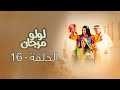 لولو مرجان الحلقة 16 