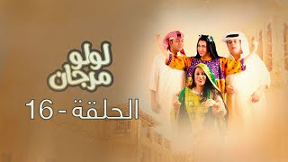 لولو مرجان: الحلقة 16