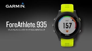 ForeAthlete 935 | スポーツ＆アウトドア | Garmin 日本