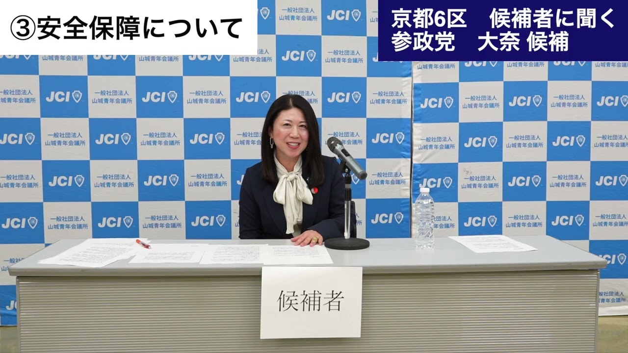 【京都６区/候補者に聞く】大奈候補（参政）/①物価高②人口減少③安全保障④地方創生⑤社会保障