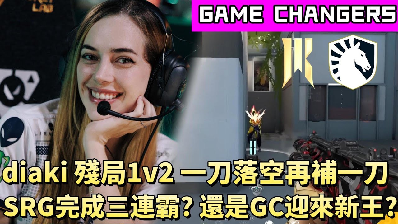 【GAME CHANGERS】diaki殘局1v2一刀落空再補一刀 SRG完成三連霸?還是GC迎來新王? | TLV vs SRG | White卯咪 | 特戰英豪 | 顛覆者 |