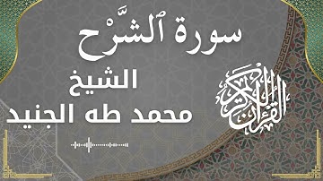 94 Ash Sharh Al Inshirah  Al Sheikh Mohammed Taha aljunaid  الشيخ محمد طه الجنيد   سورة الشرح كاملة