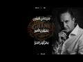 خلف در يا نار قومي احرقي هاذا الجدار  اجمل صوت و اداء  اسمعها