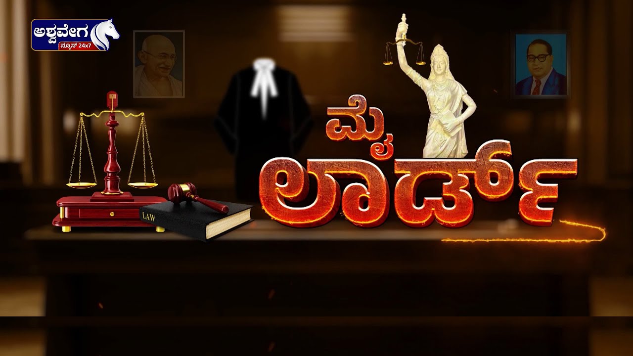 MY LORD | Cheque Bounce | ಖಾಲಿ ಚೆಕ್‌ ಕೊಟ್ರೆ ಏನ್ ಆಗತ್ತೆ.? | Govardhan Advocate | Ashwaveega News 24x7