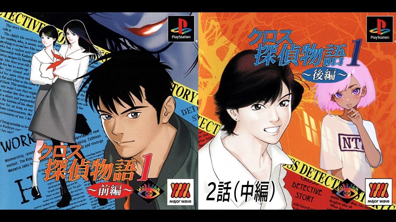 🟠続編が期待され続けている名作【クロス探偵物語】ゲーム実況 #2 - 泳