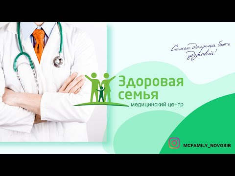 "Здоровая семья" - Медицинский центр в Новосибирске. Как нас найти?