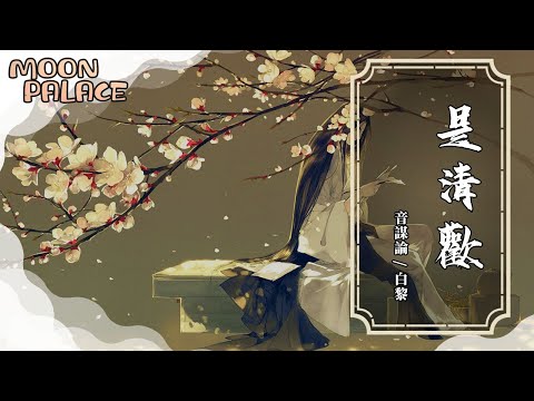 音謀論/白黎 - 是清歡 | 便勝過人間遺憾不得許多年 | [動態歌詞 Lyric Video]