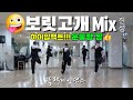 하이임팩트 보릿고개 Mix 진성 죽음의 다이어트댄스 출처 에어로빅훈 Mirrored 블랙제이댄스