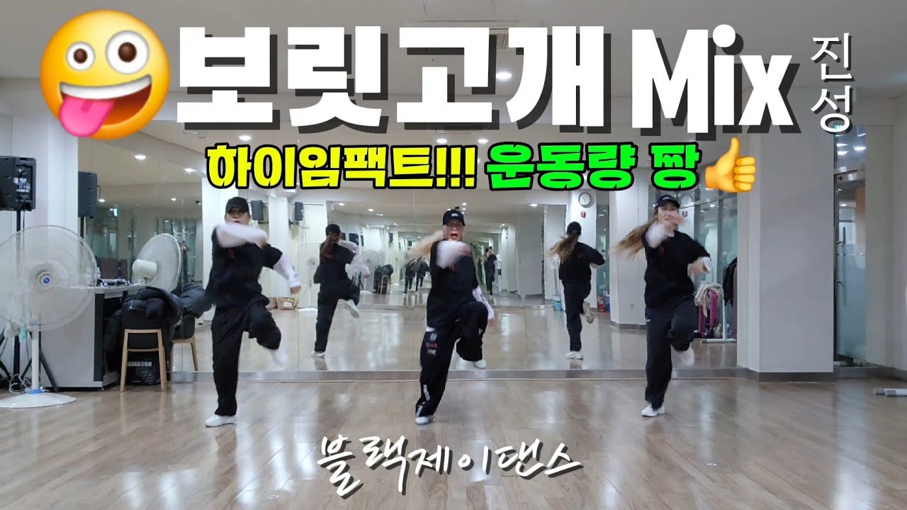 《하이임팩트》 보릿고개 mix _ 진성 / 💯죽음의 다이어트댄스 👍 / 출처:에어로빅훈(🙏) / Mirrored / 블랙제이댄스