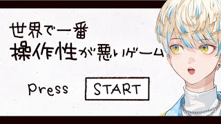 【世界で一番操作性が悪いゲーム】を楽々クリアするのはこの方➡【にじさんじ/緋八マナ】