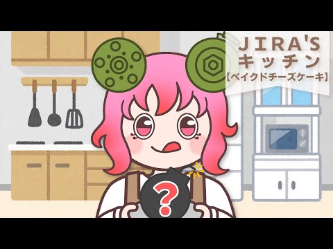 【JIRA'Sキッチン】ベイクドチーズケーキ