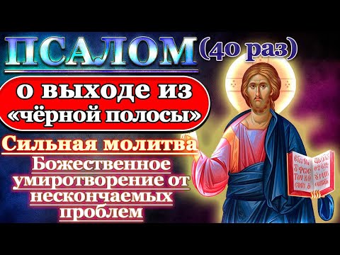 Молитва о выходе из черной полосы, от злого рока и нескончаемых проблем. Псалом 85 40 раз