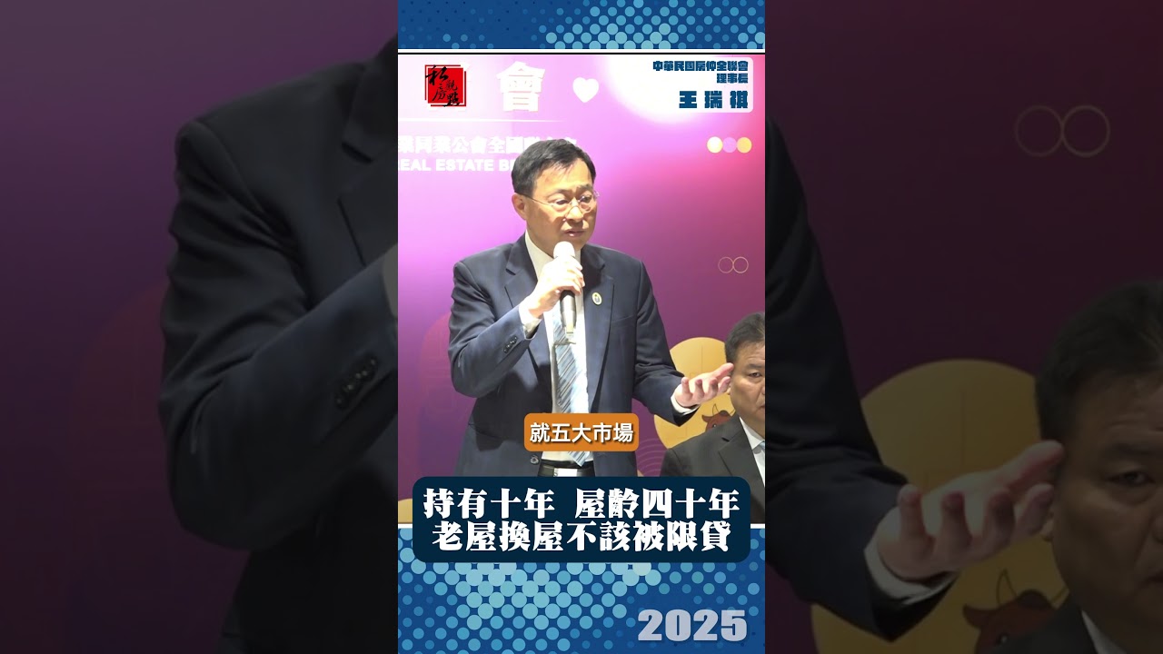 持有十年 屋齡四十年  老屋換屋不該被限貸｜中華民國房仲全聯會理事長王瑞祺 ｜ 富比士地產王