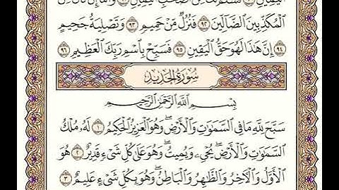 سورة الحديد الشيخ وديع اليمني