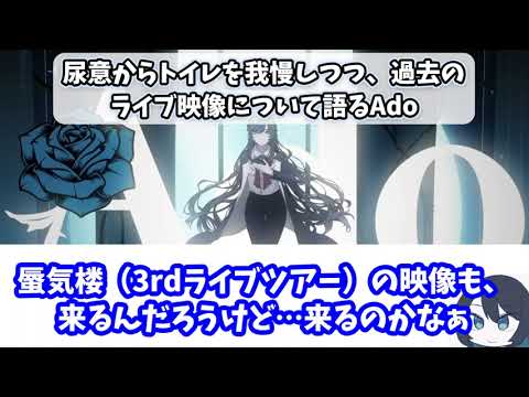 尿意からトイレを我慢しつつ、過去のライブ映像について語るAdo