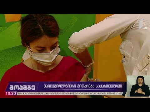 ეპიდემიოლოგიური ვითარება საქართველოში