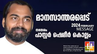 പാ.ഷെമീർ കൊല്ലം  പ്രസംഗിക്കുന്നു  2024 ഫെബ്രുവരി സന്ദേശം ' LATEST 2024 SPEECH PR.SHEMEER KOLLAM