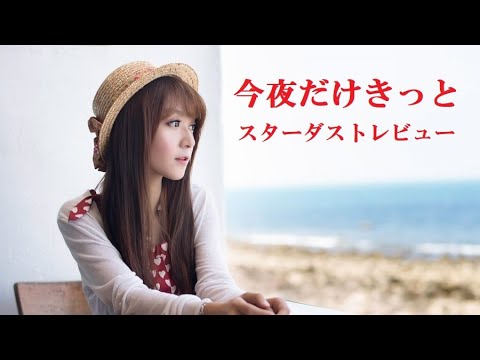 今夜だけきっと    スターダストレビュー   歌詞付 Cover【オヤジが歌う名曲J-POP】 by  Shuya　泉州屋