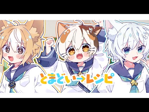 『とまどいレシピ 』こぎのきゐ＆たたまる＆茅谷あめ【歌ってみた】