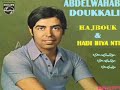 ABDELWAHAB DOUKKALI HAJBOUK HADI HIA NTI عبد الوهاب الدكالي هذه هي انت حجبوك ABDELWAHAB DOUKKALI HAJBOUK HADI HIA NTI عبد الوهاب الدكالي هذه هي انت حجبوك