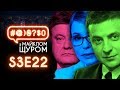 Вибори, Зеленський, Порошенко, Тимошенко, Ющенко, Кучма, Потап: #@)₴?$0 з Майклом Щуром #22