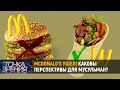 Чем мусульмане могут заменить McDonald’s?