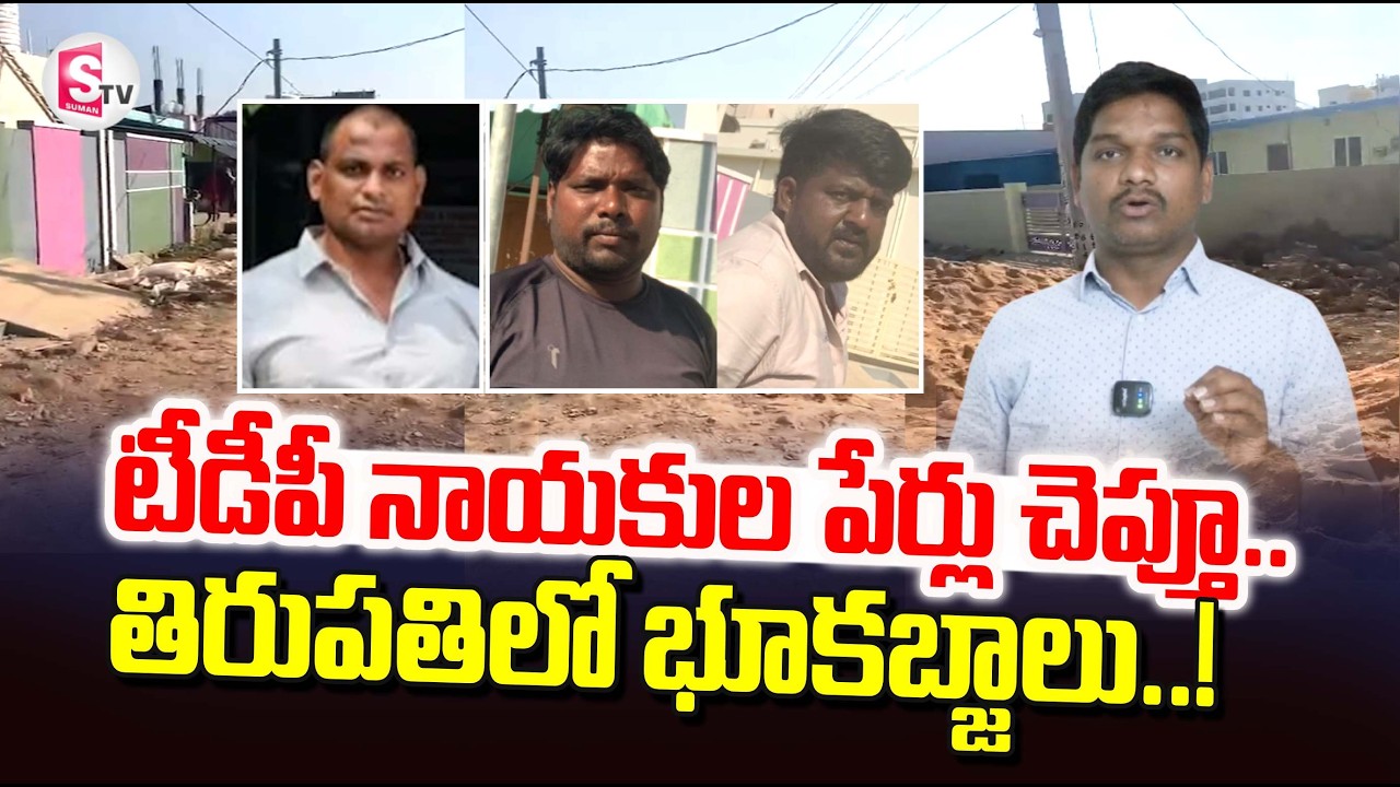Land Grabbing in Tirupati | తిరుపతిలో భూకబ్జాలు..! | Tirupati Latest News | @sumantvtirupati