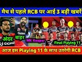 IPL 2021 - 3 Big News For RCB Before match | Playing 11 | Fast Bowler | Wicket keeper | RCB Vs MI