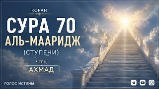 Сура70 Аль-Мааридж | Ступени | Чтец Ахмад