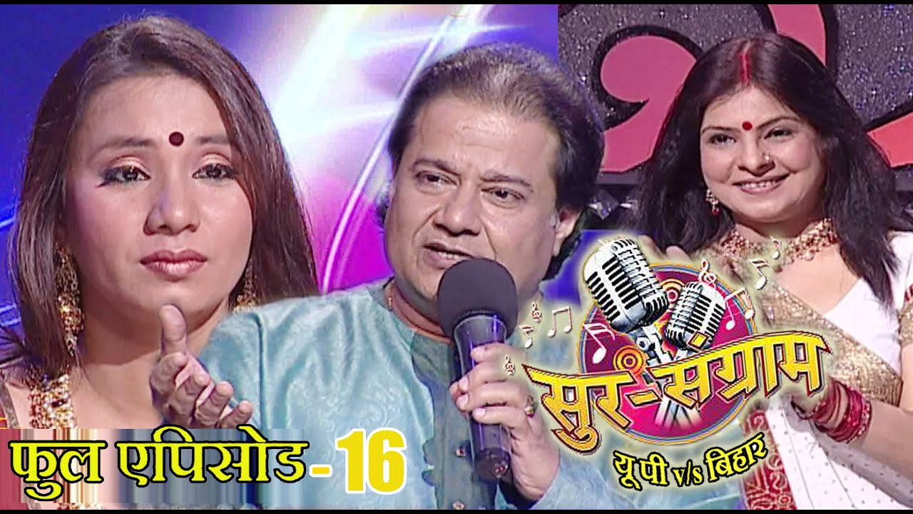 सुर संग्राम 1 || EP - 16 || भोजपुरिया संगीत || मनोज तिवारी || कल्पना पटवारी || मालिनी अवस्थी