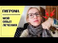 ГИГРОМА - МОЙ ОПЫТ ИЗБАВЛЕНИЯ