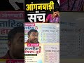 आँगनबारी के सच  जानिए #reels #trending #videos #khabar #shorts