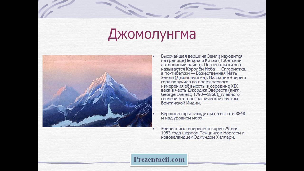 Где находится гора эверест в каком городе. Самая высокая вершина в горах Гималаи на карте. Гималаи — высочайшая Горная система земли. Высота горной системы Гималаи. Самая высокая вершина земли гора Джомолунгма.