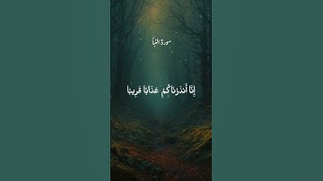 سورة النبأ الآية 40 (الاخيرة) 💚 إنا أنذرناكم عذابا قريبا #quran #المصحف #قرآن #قران_كريم