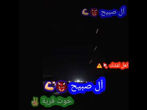 عشيرة ال صبيح خوت فرية