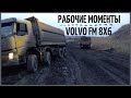 Вытаскиваем Volvo FM 8x6!!! И чуть не сломал стартер.