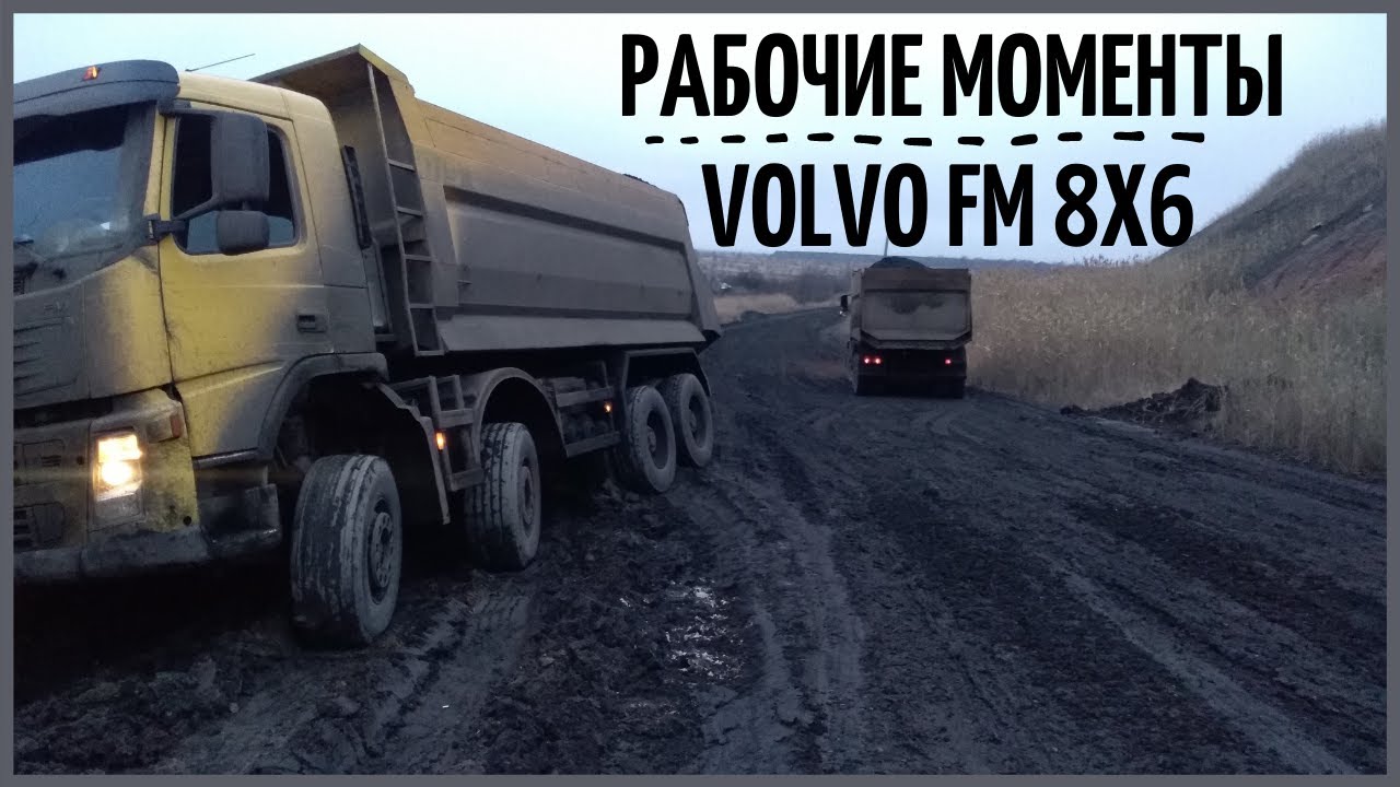 Вытаскиваем Volvo FM 8x6!!! И чуть не сломал стартер.