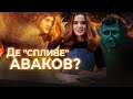 Де "спливе" Аваков? Смажимо головного чорта країни!