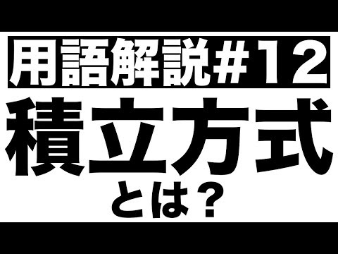 【積立方式】賦課方式との違い。移行の経緯、メリットデメリットについて。