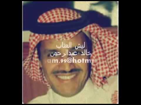 خالد عبدالرحمن ليش العتاب