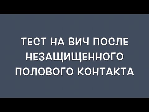 В какие сроки необходимо делать тестирование на ВИЧ после незащищённого полового контакта