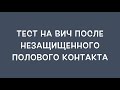 В какие сроки необходимо делать тестирование на ВИЧ после незащищённого полового контакта