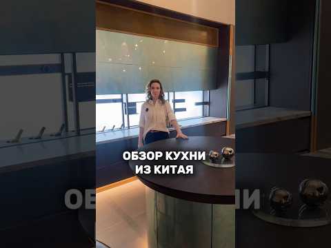 ? Секрет идеальной кухни? Она из КИТАЯ!